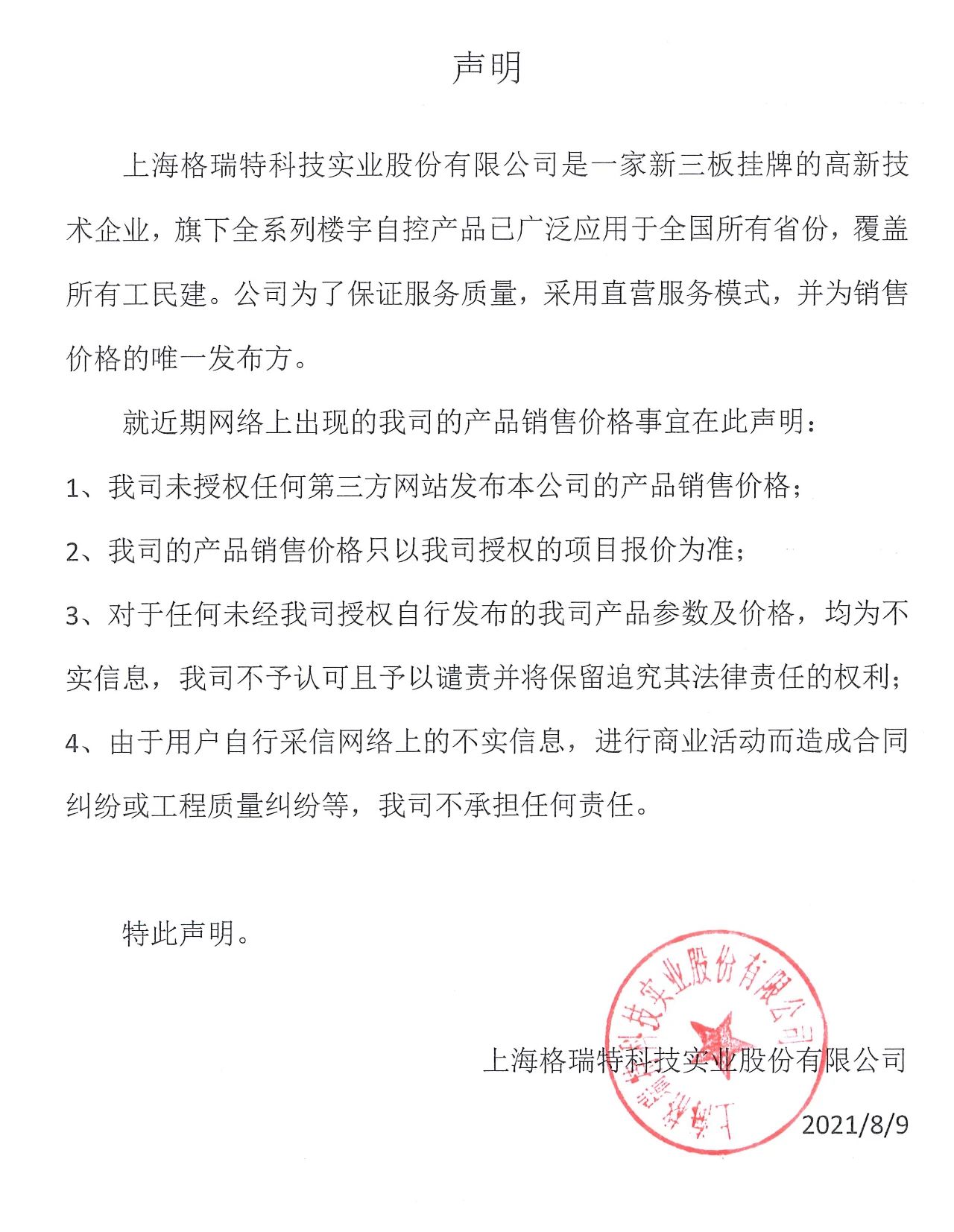 上海格瑞特樓控產品銷售價格鄭重聲明(圖1)