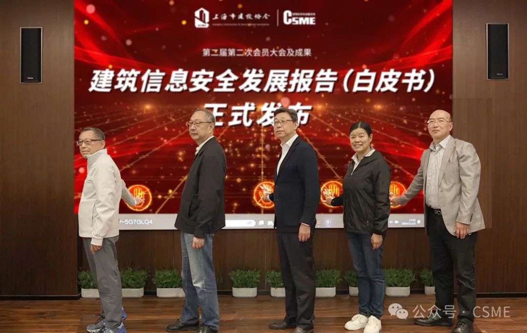 《建筑信息安全發展報告(白皮書)2024版》發布(圖1)
